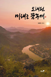 오래된 미래를 꿈꾸며