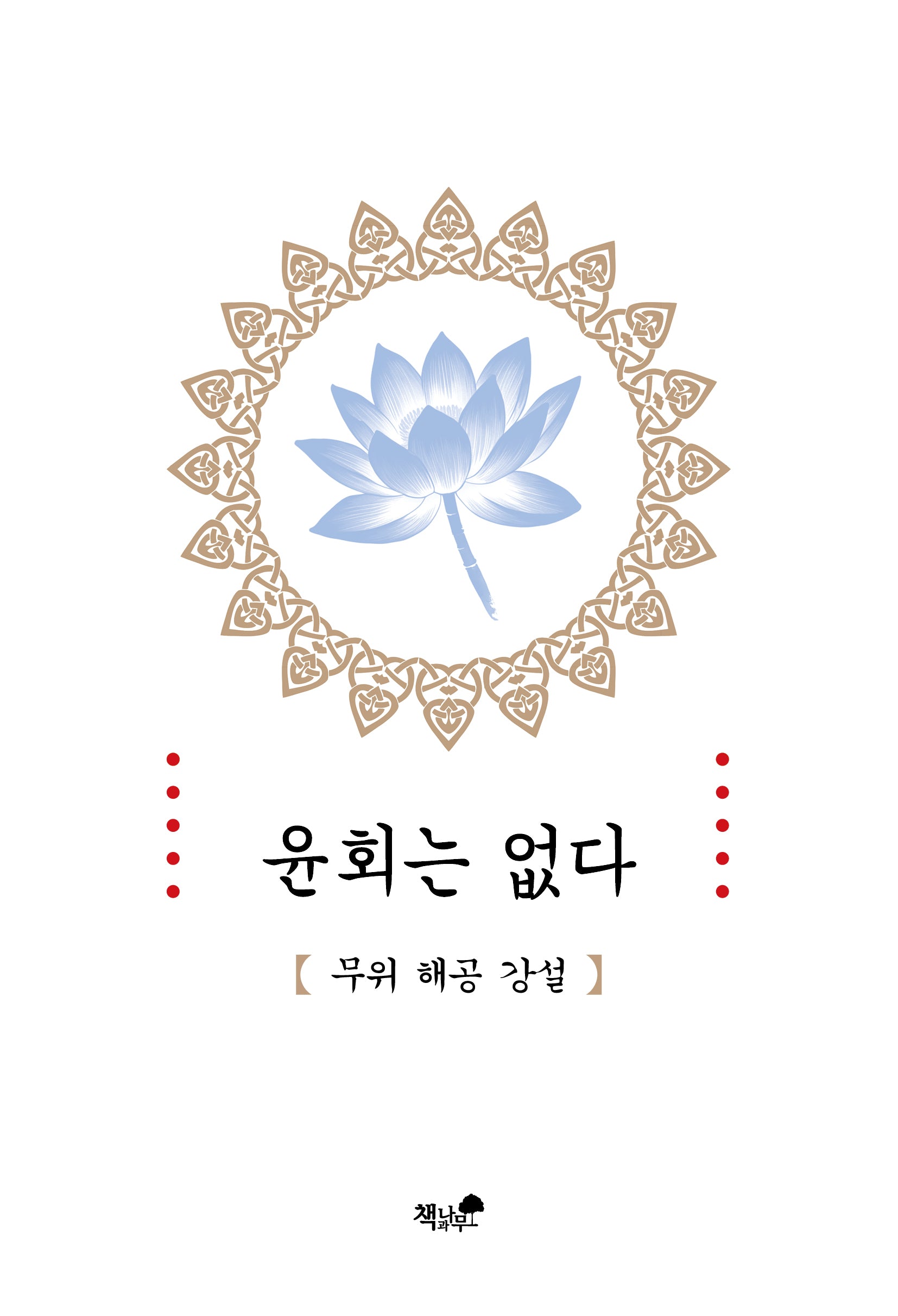 윤회는 없다(반양장)