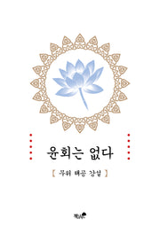 윤회는 없다(반양장)