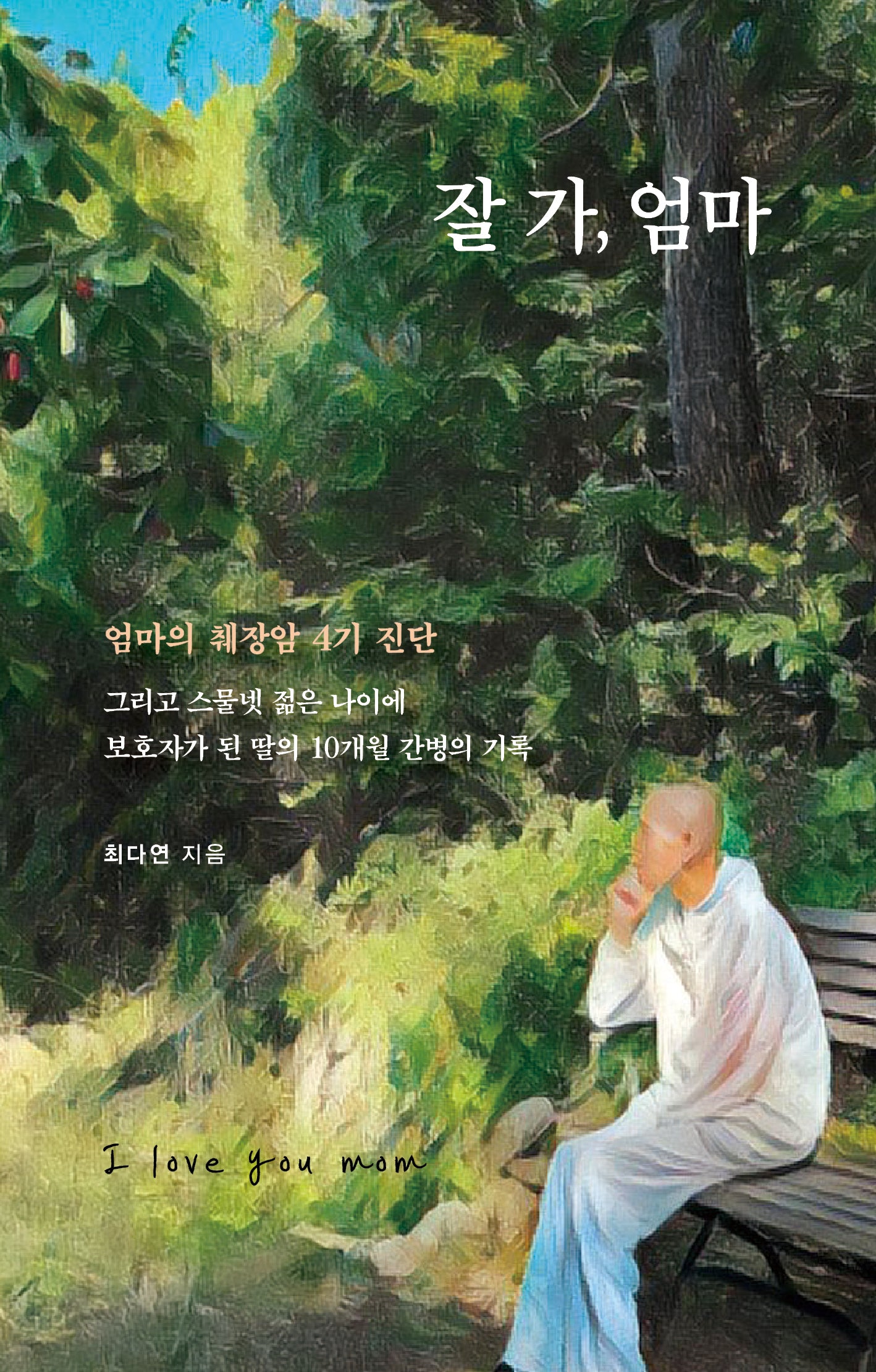 잘 가, 엄마