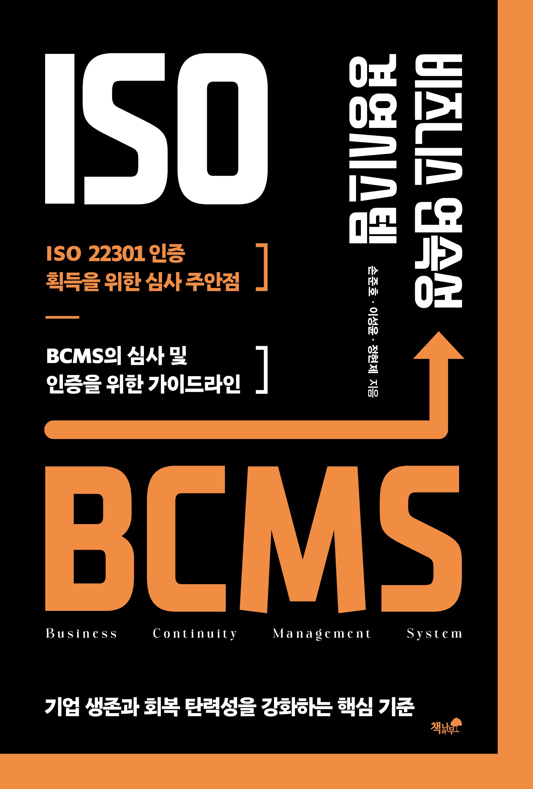 비즈니스 연속성 경영시스템