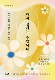 다시 설레는 중입니다