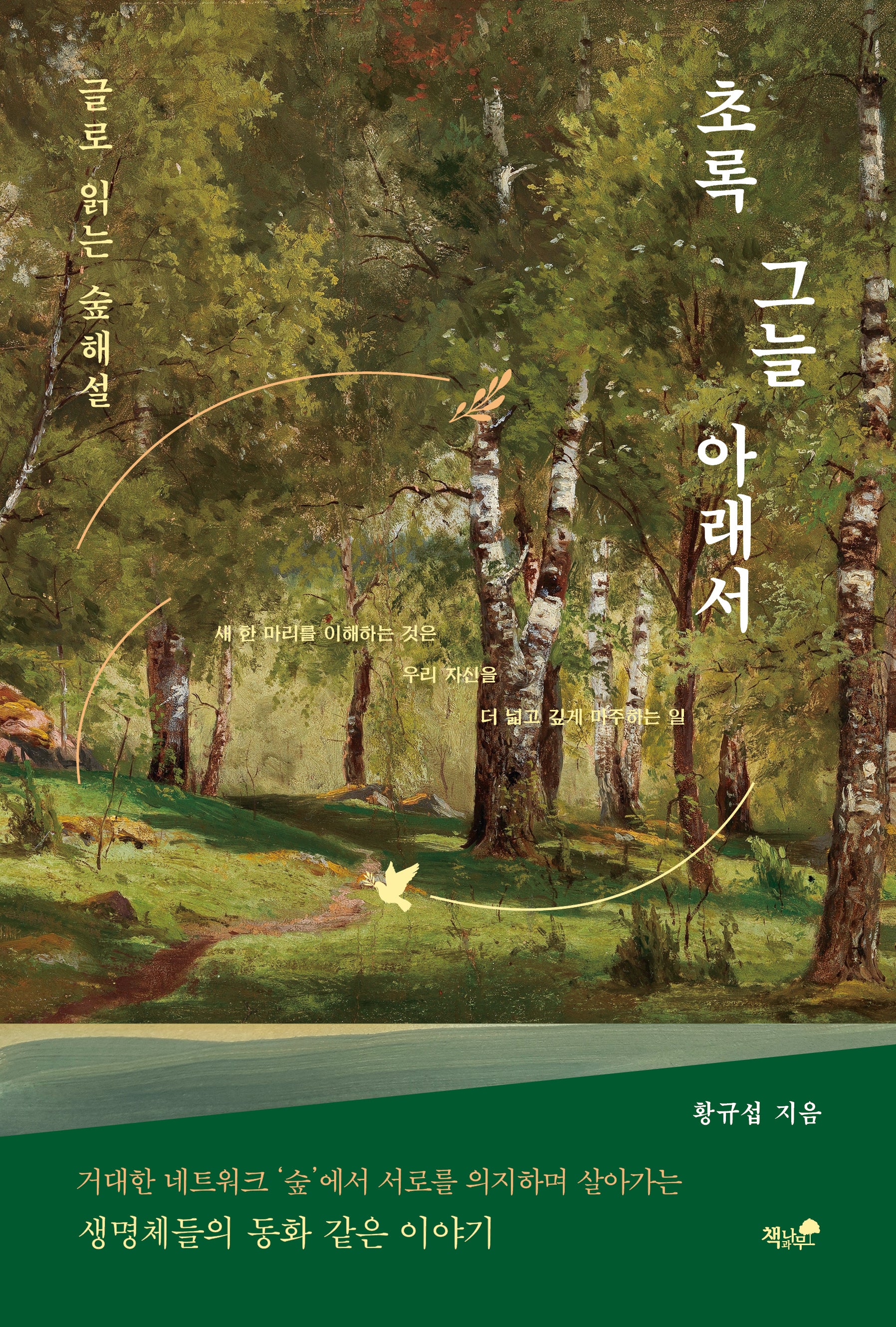 초록 그늘 아래서