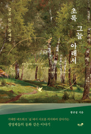 초록 그늘 아래서