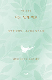 어느 날의 위로