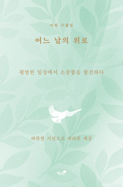 어느 날의 위로