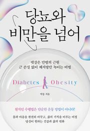 당뇨와 비만을 넘어