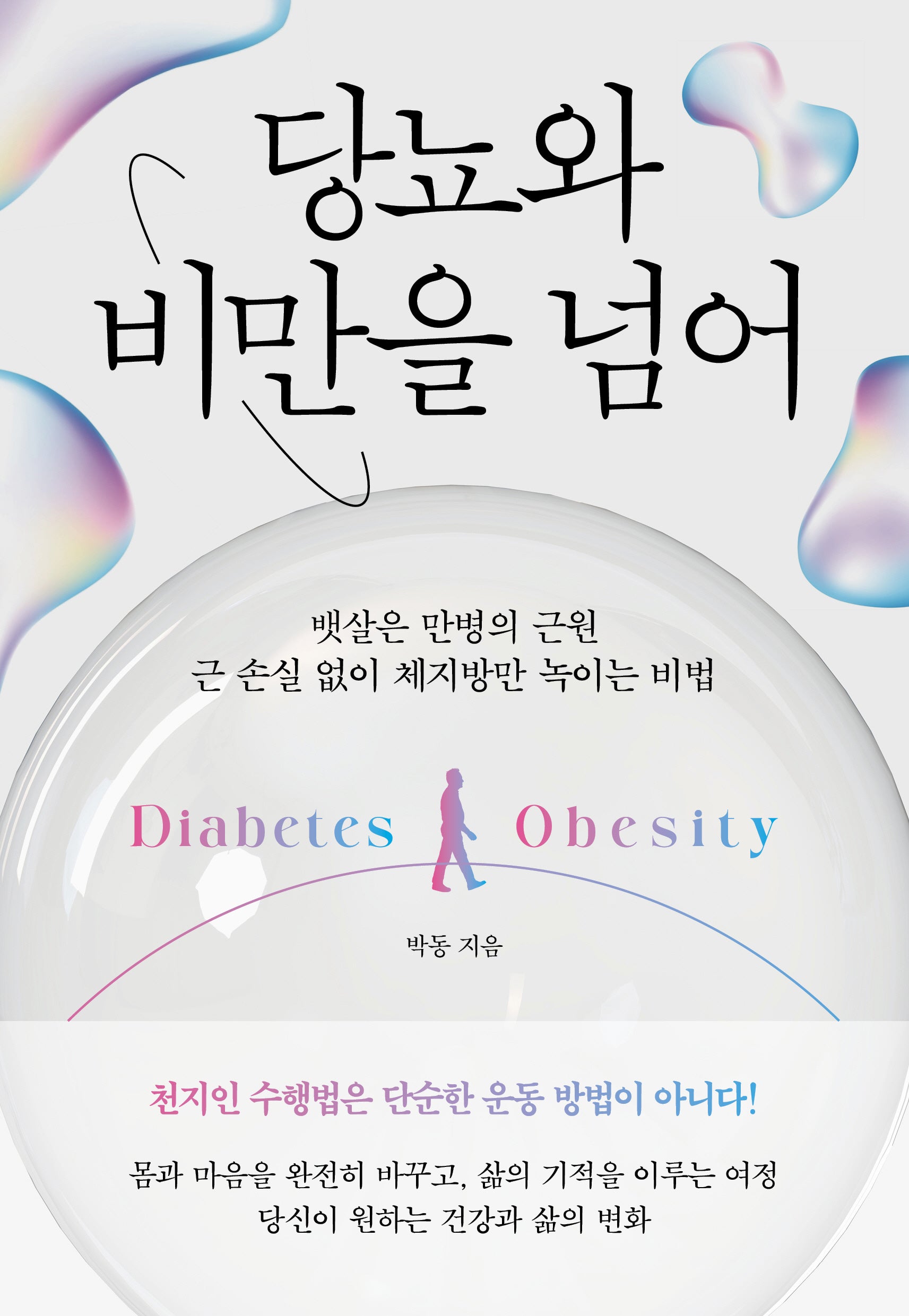 당뇨와 비만을 넘어