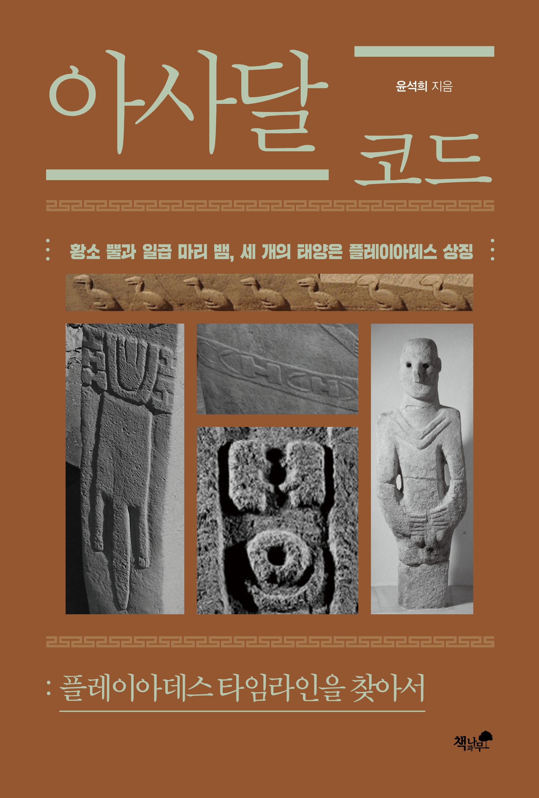 아사달 코드