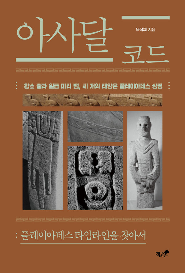 아사달 코드