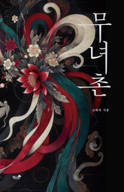 무녀촌