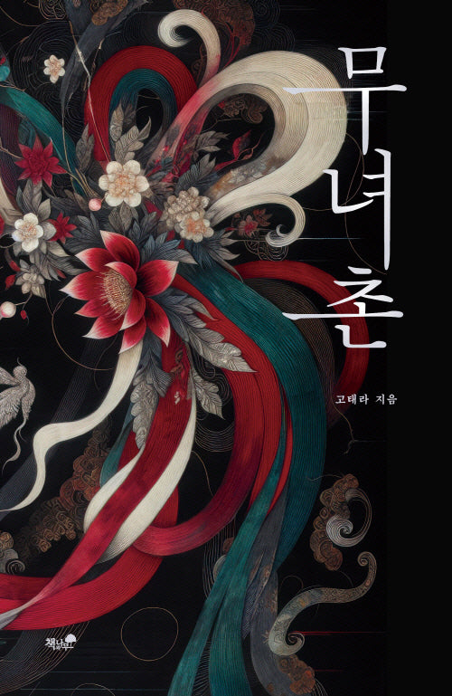 무녀촌