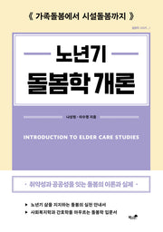 노년기 돌봄학 개론