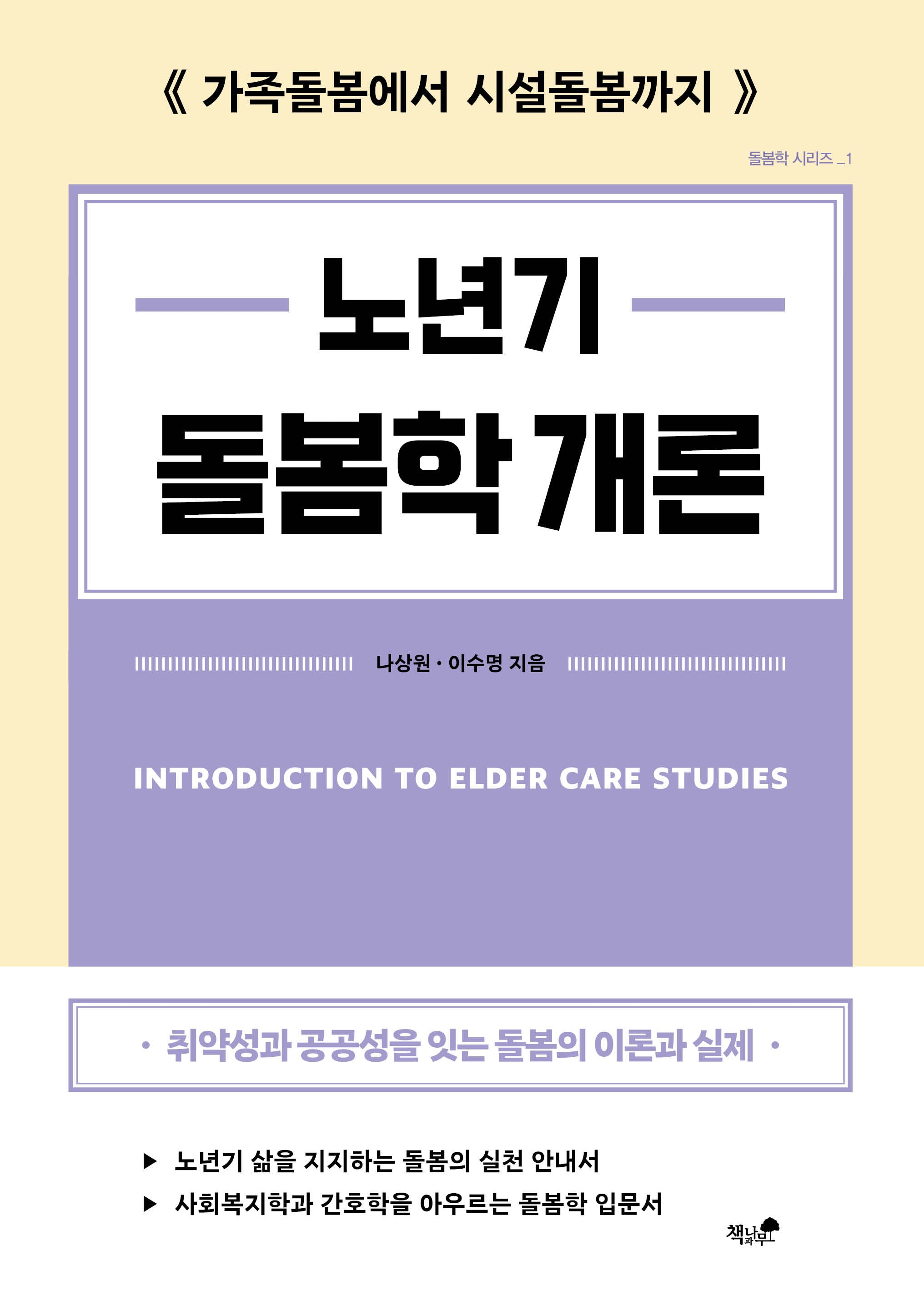 노년기 돌봄학 개론