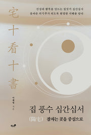 집 풍수 십간십서