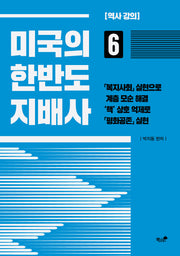 미국의 한반도 지배사 6