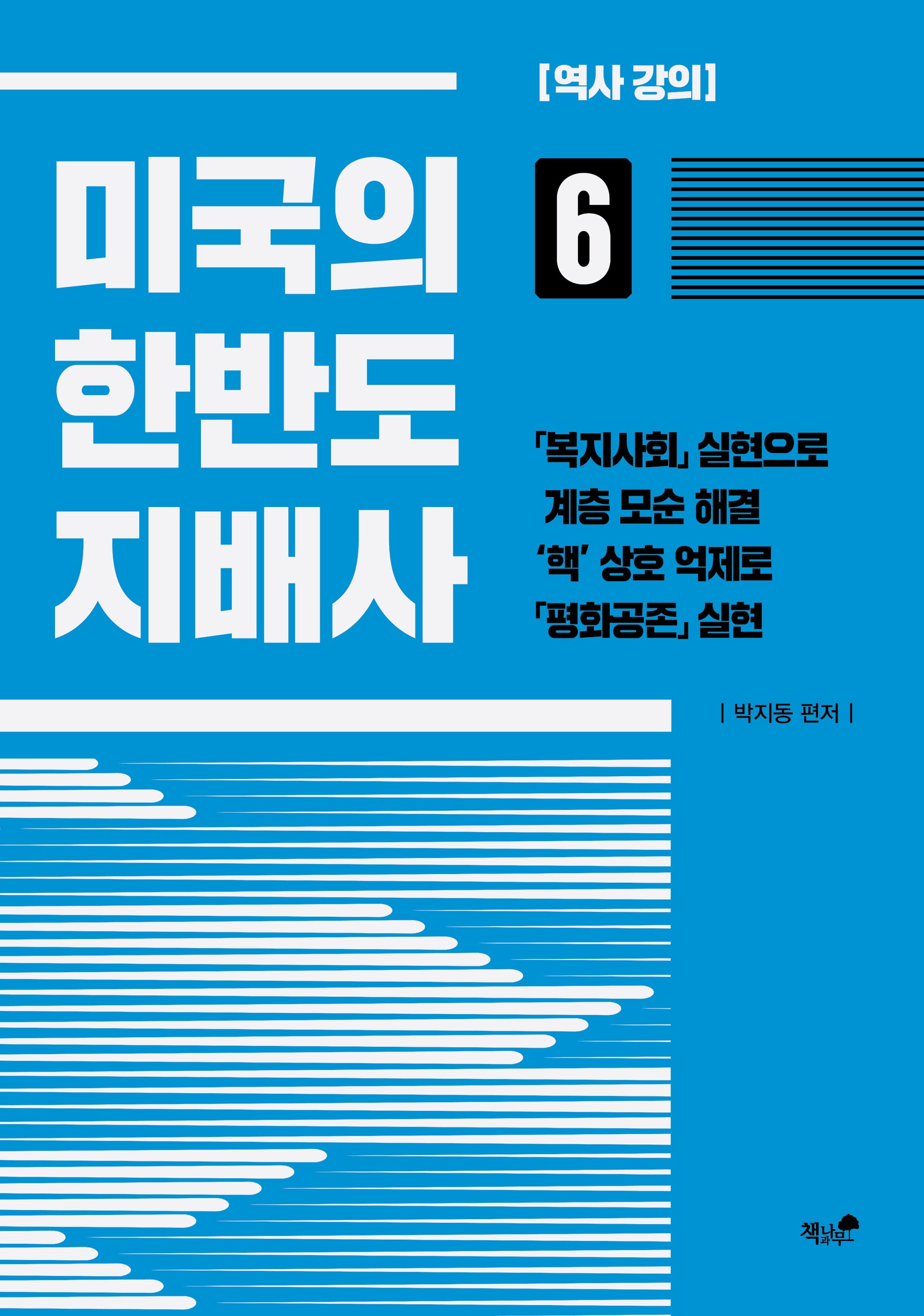 미국의 한반도 지배사 6