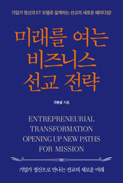 미래를 여는 비즈니스 선교 전략