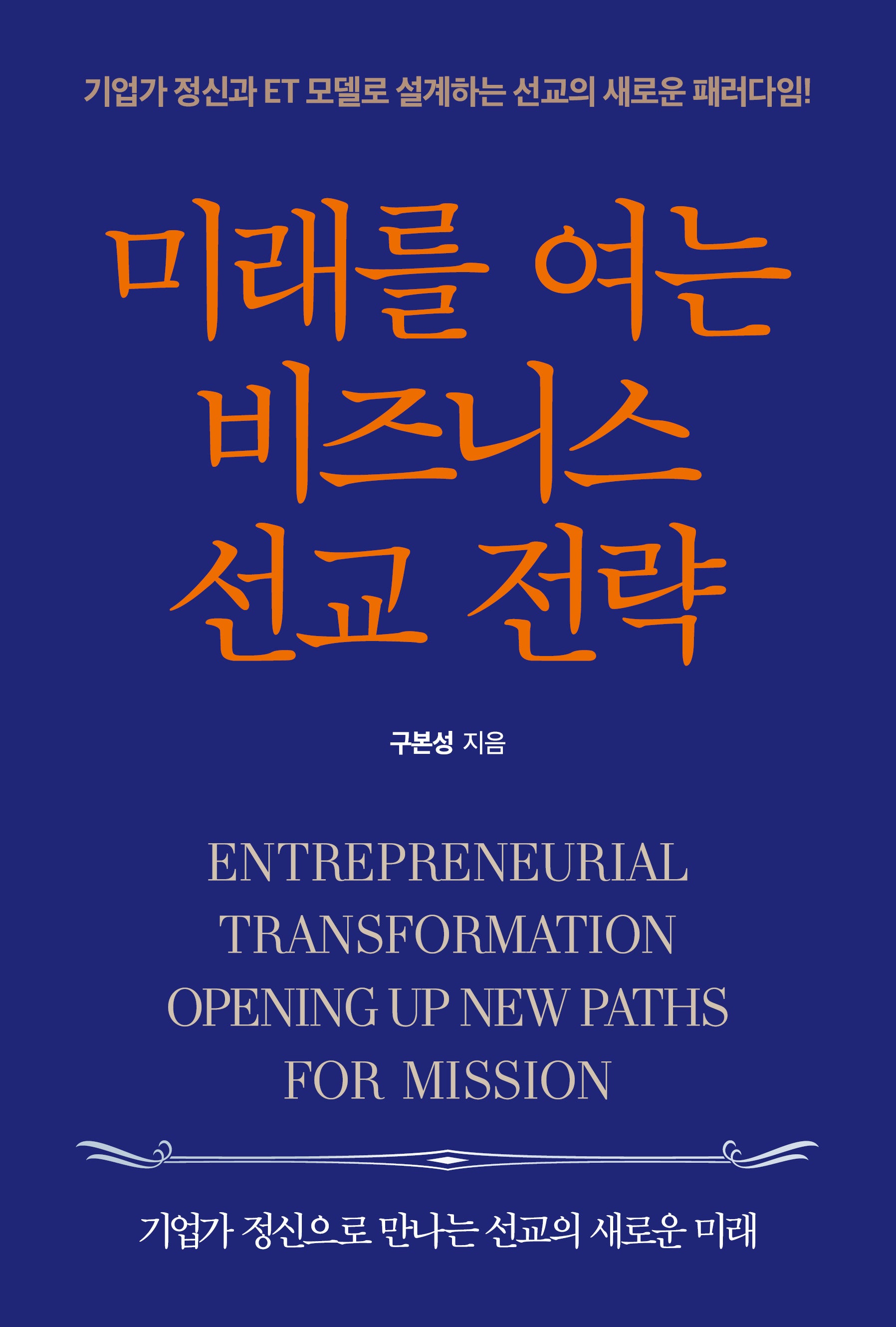 미래를 여는 비즈니스 선교 전략
