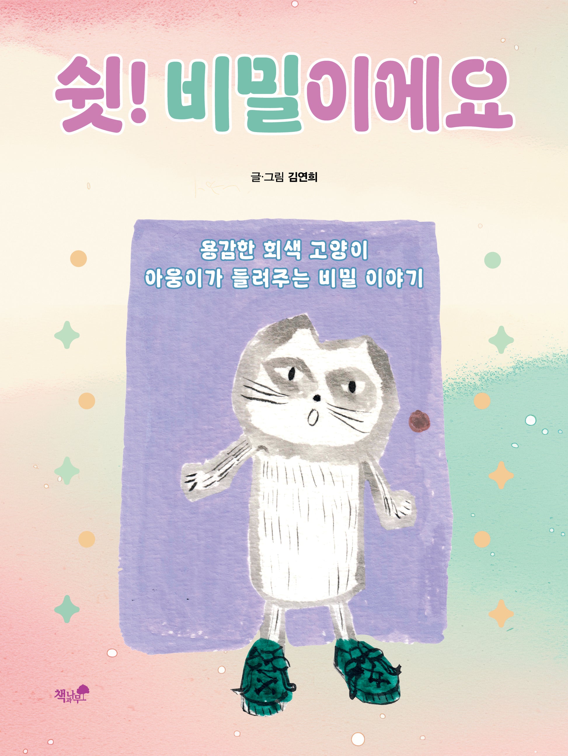 쉿! 비밀이에요(양장본 Hardcover)