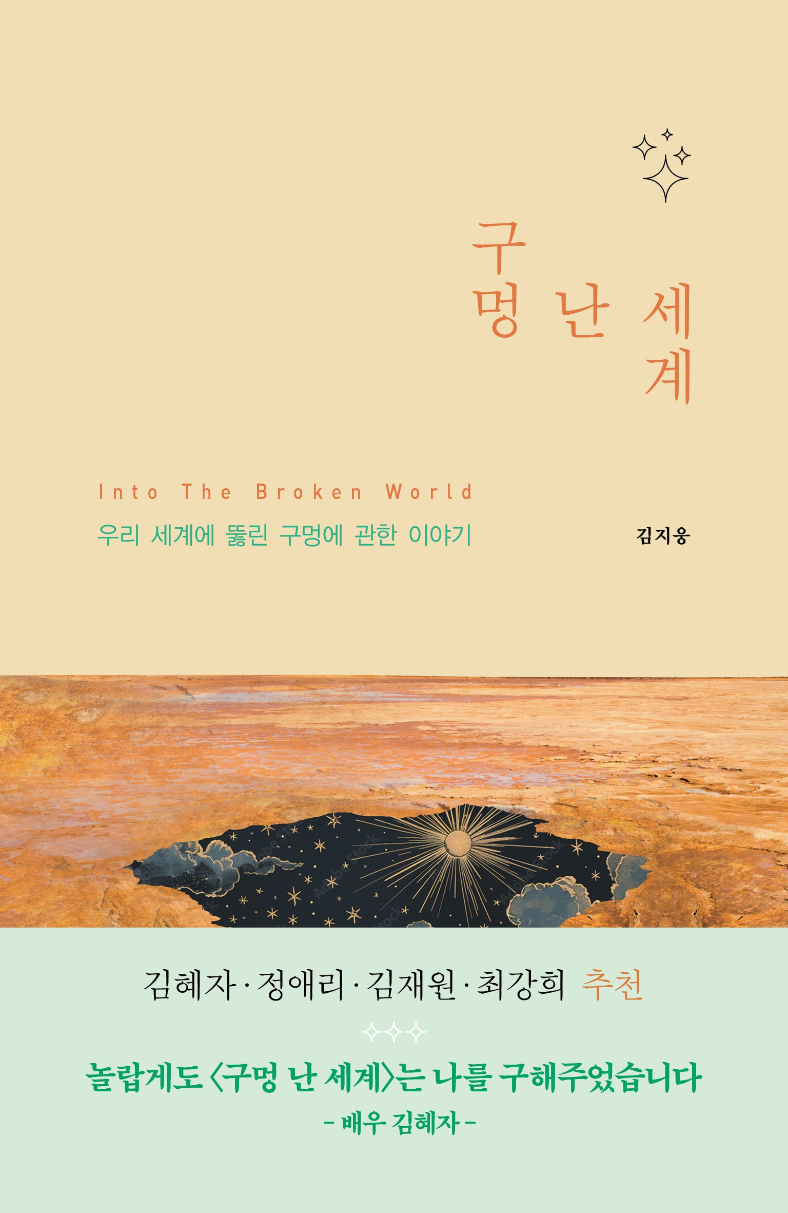 구멍 난 세계