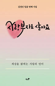 사랑 부자로 살아요