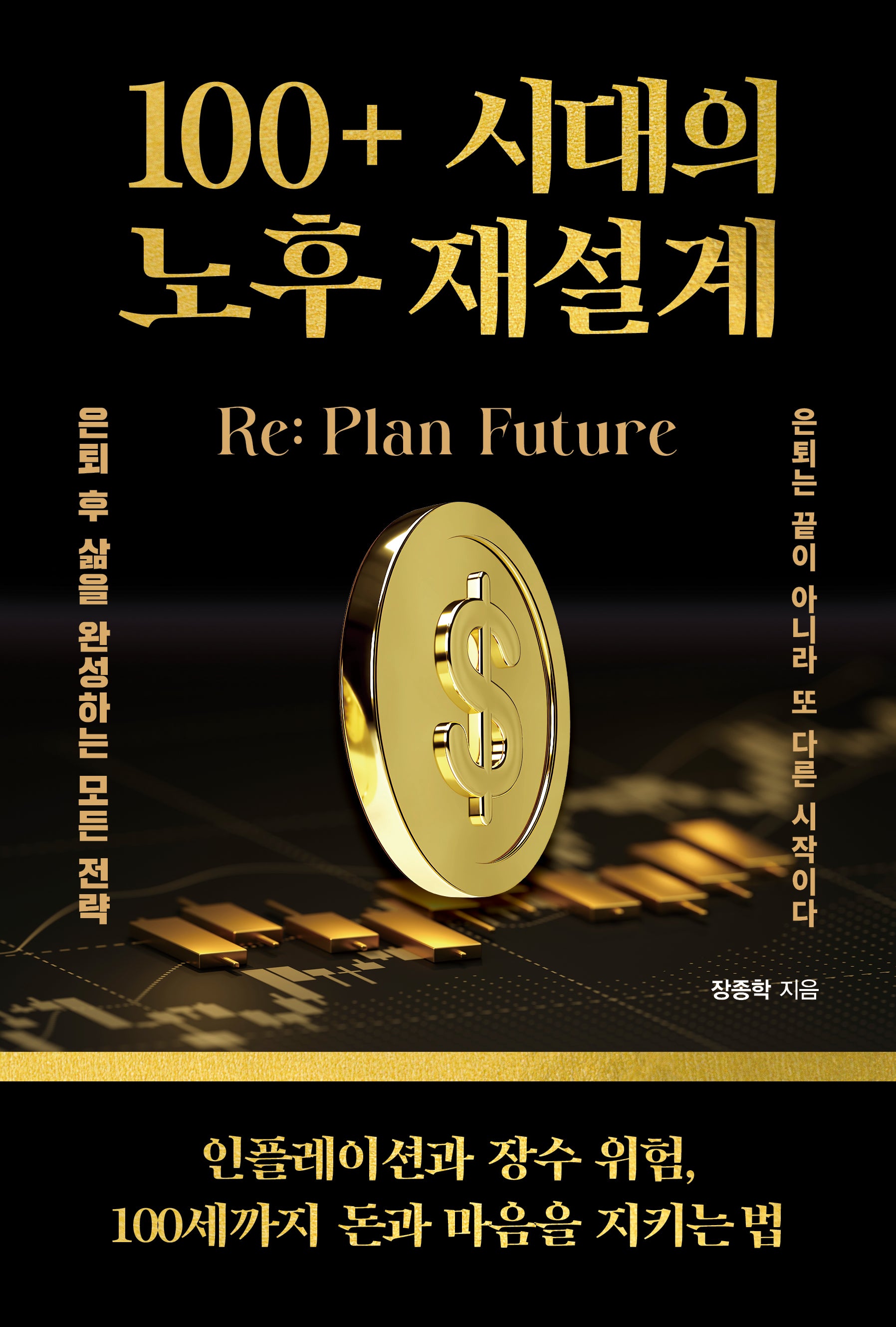 100+ 시대의 노후 재설계