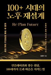 100+ 시대의 노후 재설계