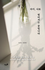 다시, 나로 빚어지는 중입니다