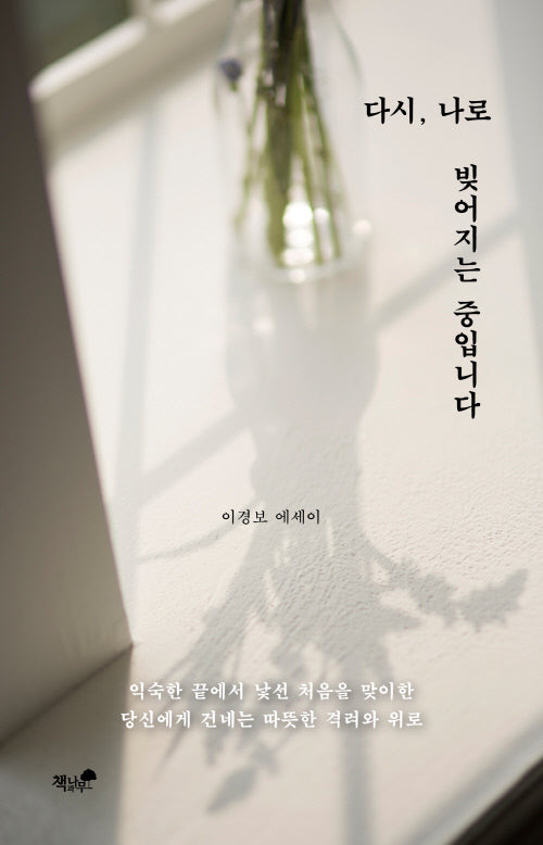 다시, 나로 빚어지는 중입니다