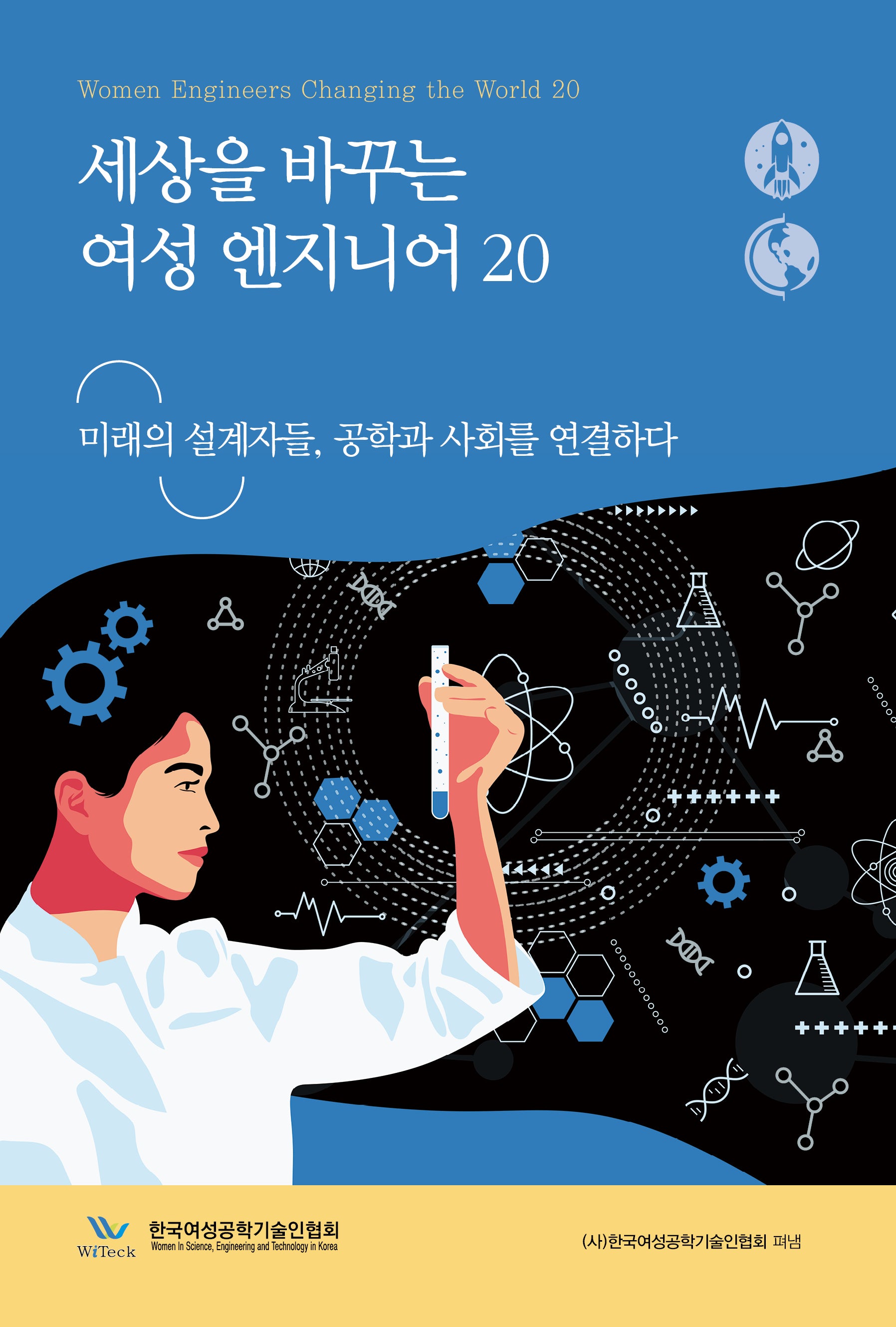 세상을 바꾸는 여성 엔지니어 20
