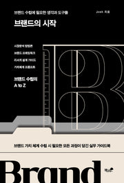 브랜드의 시작