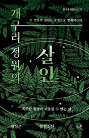 개구리 정원의 살인(한국추리문학선 22)