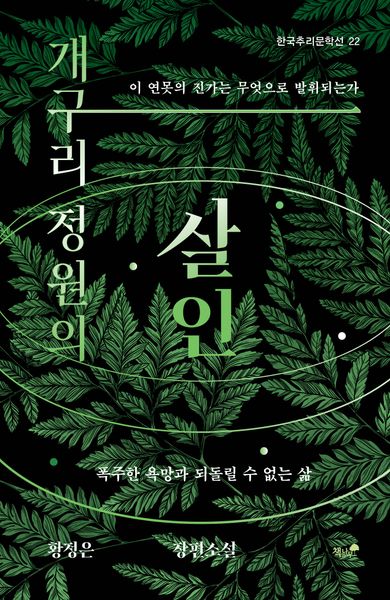 개구리 정원의 살인(한국추리문학선 22)