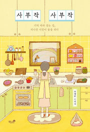 사부작 사부작