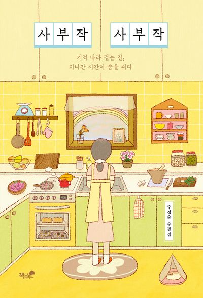 사부작 사부작