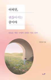 어쩌면, 괜찮아지는 중이야