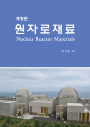 원자로재료(개정판)
