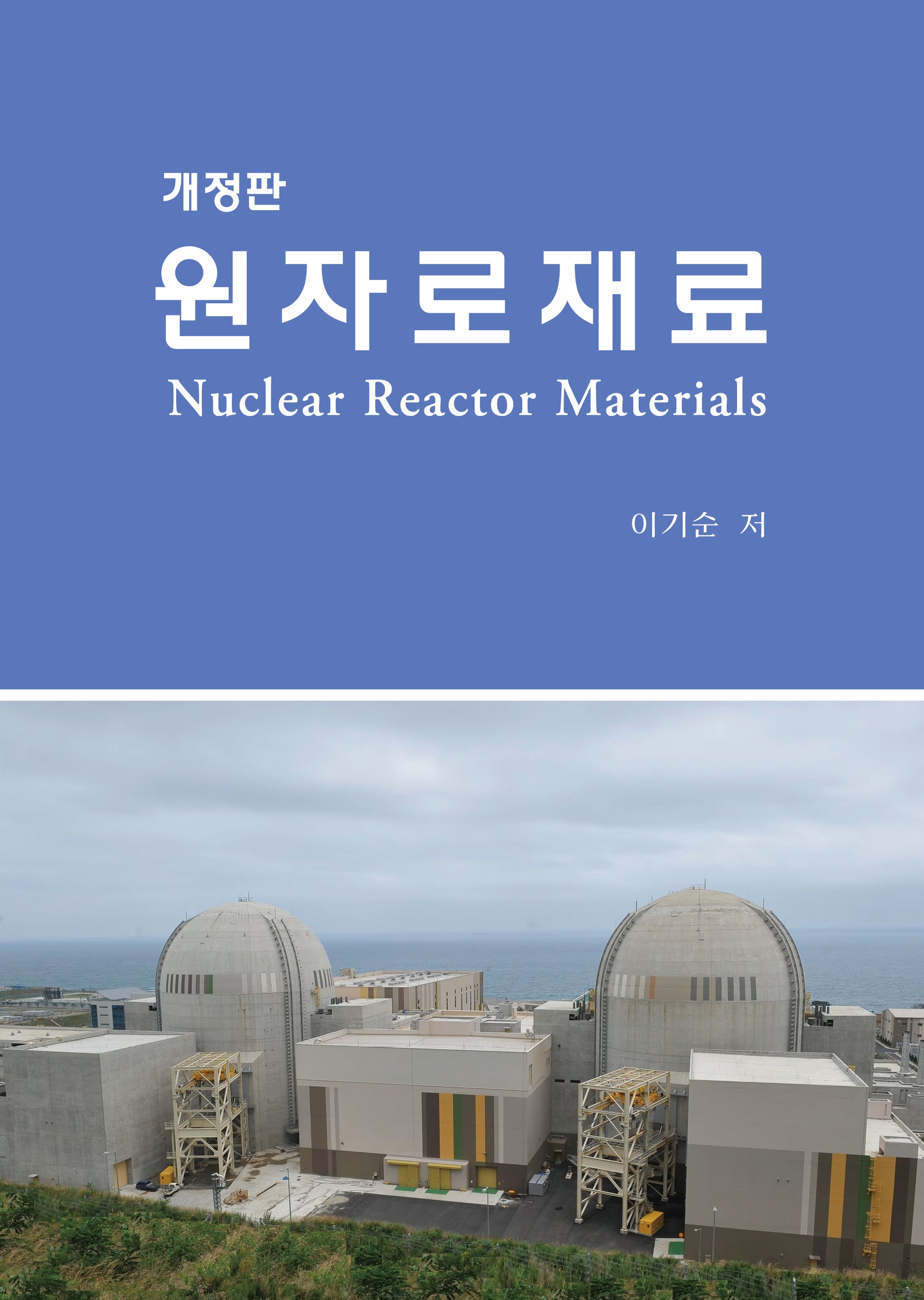원자로재료(개정판)