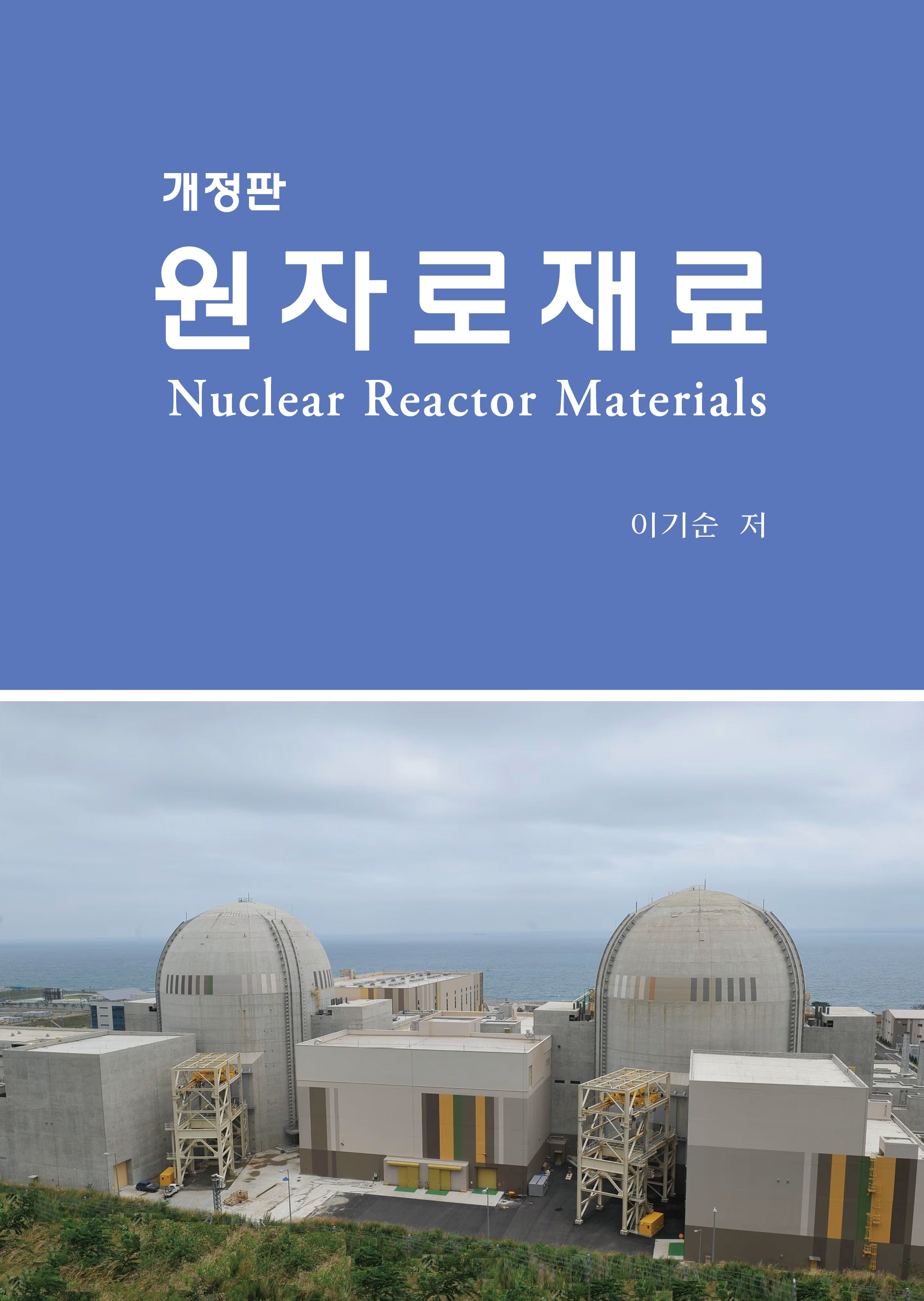 원자로재료(개정판)