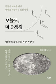 오늘도, 마음챙김