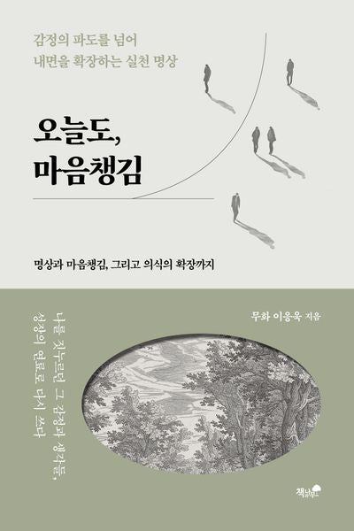 오늘도, 마음챙김