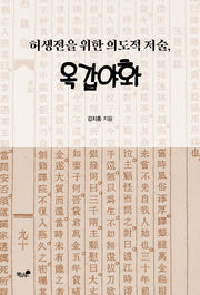 허생전을 위한 의도적 저술, 옥갑야화