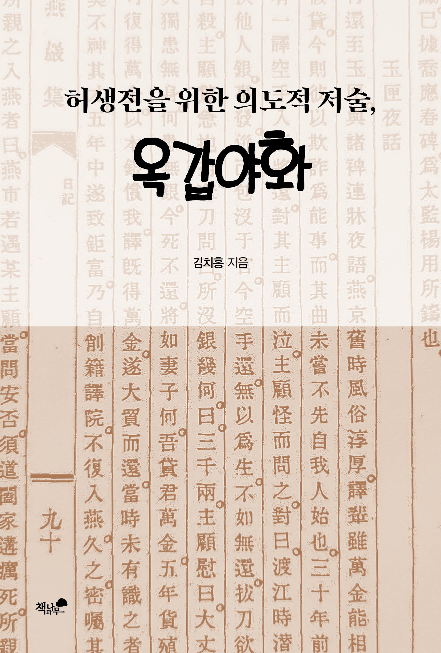 허생전을 위한 의도적 저술, 옥갑야화