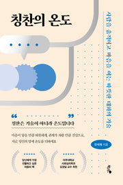 칭찬의 온도