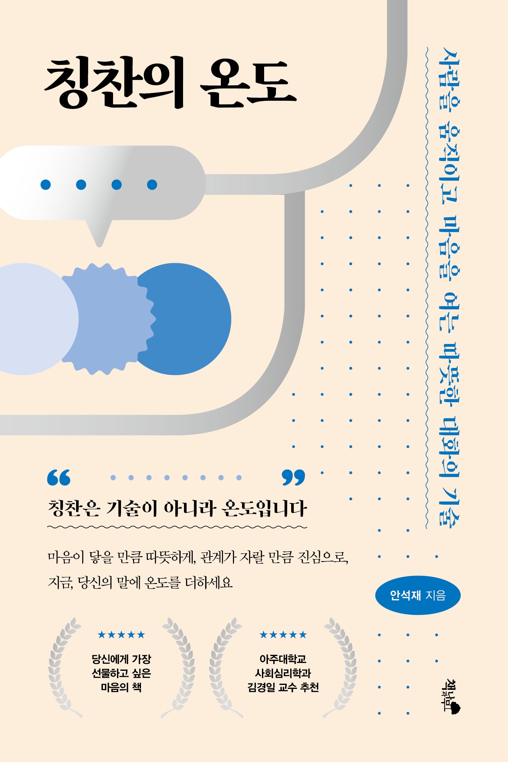 칭찬의 온도