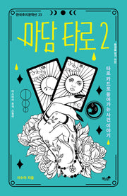 마담 타로 2(한국 추리문학선 23)