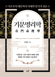 기문명리학