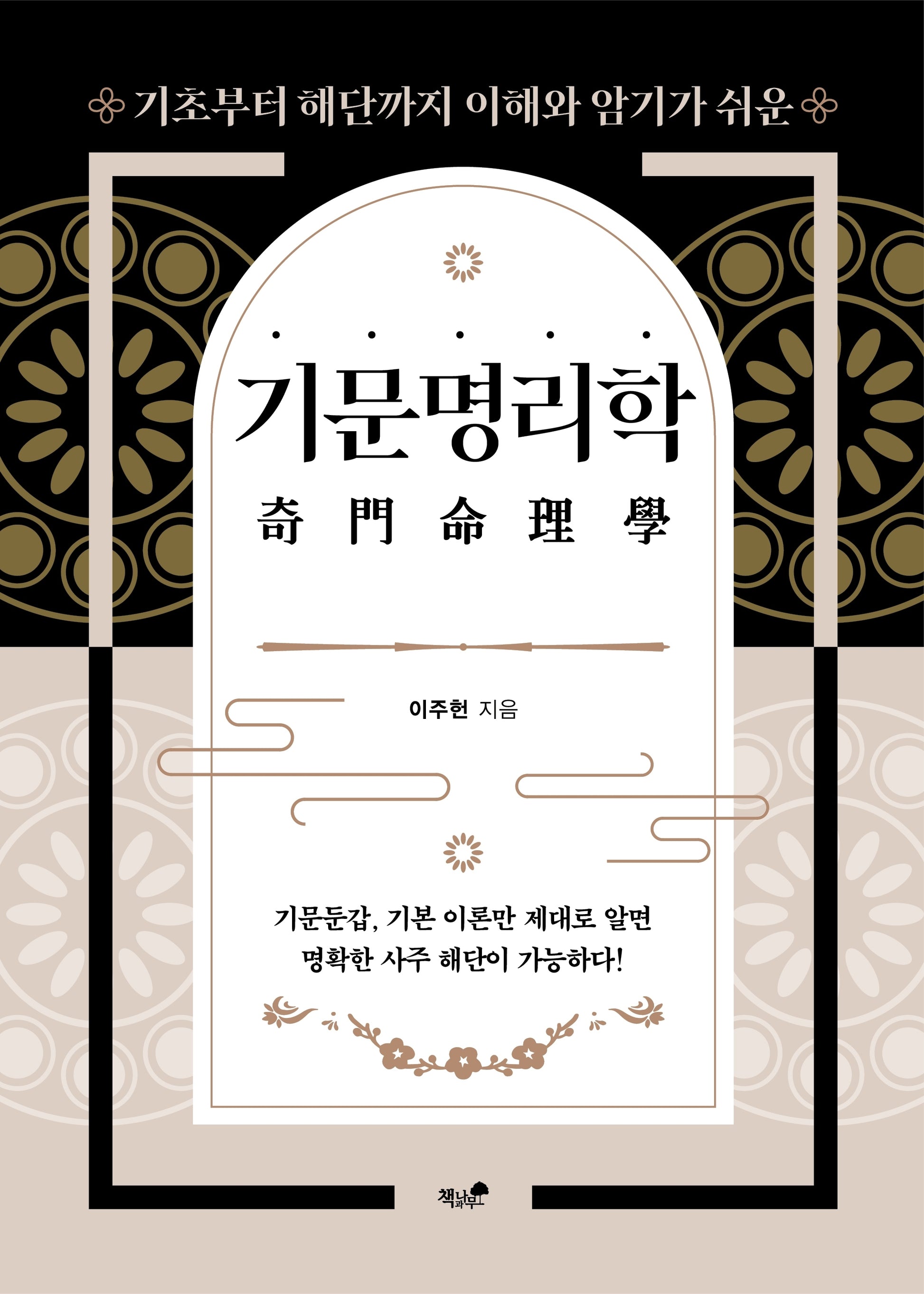 기문명리학