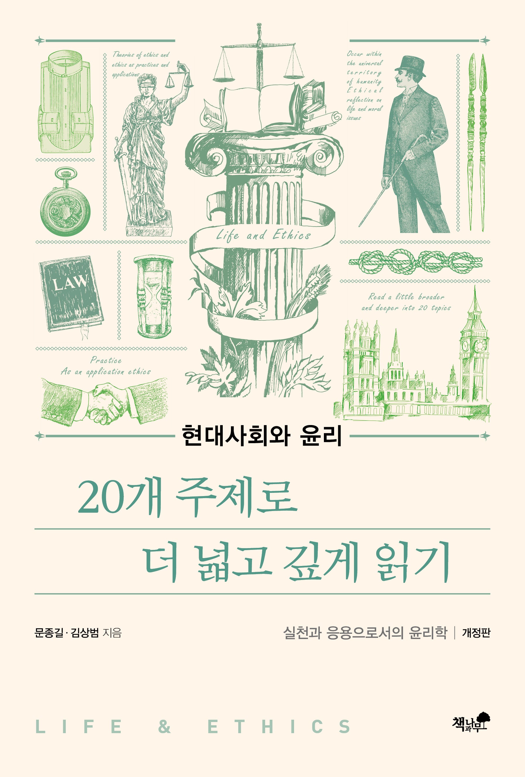 현대사회와 윤리(개정판)